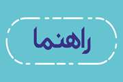 راهنمای سایت 