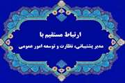 برنامه ارتباط مستقیم با دکتر وحید توانا مدیر پشتیبانی، نظارت و توسعه امور عمومی 