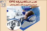 دستگاه پیشرفته OPG در آستانه بهره‌برداری