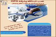 در آستانه بهره برداری/دستگاه پیشرفته OPG