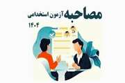 اطلاعیه - اعلام زمان و مکان مصاحبه عمومی و تخصصی داوطلبان آزمون استخدام پیمانی 1404