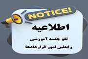 اطلاع رسانی لغو جلسه آموزشی رابطین امور قراردادها 