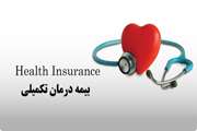 دستورالعمل و الزامات مربوط به تغییرات بیمه درمان تکمیلی کارکنان دانشگاه علوم پزشکی تهران 