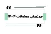 حدنصاب معاملات در سال 1404