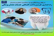 راه‌اندازی طرح پرداخت اقساطی خدمات دندانپزشکی در مرکز پیشگیری و سلامت دهان و دندان دانشگاه علوم پزشکی تهران