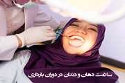 سلامت دهان و دندان در دوران بارداری