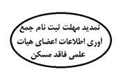تمدید مهلت ثبت نام جمع آوری اطلاعات اعضای هیات علمی فاقد مسکن