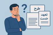 آیا تفاوت طرح و تعهد خدمت را می دانید؟