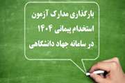 اطلاعیه بررسی مدارک آزمون استخدام پیمانی سال 1404   