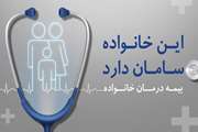 امکان عضویت در طرح بیمه درمان تکمیلی انفرادی شرکت بیمه سامان برای اعضای خانواده فراهم شد