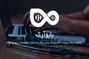 راه‌اندازی سیستم نوبت‌دهی الکترونیک نرم افزار بایو آرک ویژه کارکنان