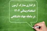 اطلاعیه بررسی مدارک آزمون استخدام پیمانی سال 1404   