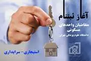 آغاز ثبت‌نام متقاضیان واحدهای مسکونی استیجاری - سرایداری دانشگاه علوم پزشکی تهران