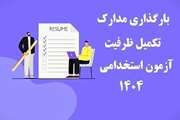 آغاز فرایند بارگذاری مدارک آزمون استخدام پیمانی سال ۱۴۰۴ در سامانه جهاد دانشگاهی