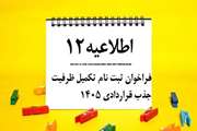فراخوان جذب نیروی قراردادی در دانشگاه علوم پزشکی تهران منتشر شد / تکمیل ظرفیت جذب نیروی قراردادی 1405