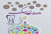 پیام تبریک مدیر مرکز پیشگیری و سلامت دهان و دندان به مناسبت فرارسیدن ماه مبارک رمضان