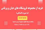 انعقاد تفاهم نامه با فروشگاه‌های دیان و ورناس و امکان بهره‌مندی از شرایط ویژه خرید اقساطی برای خانواده بزرگ دانشگاه علوم پزشکی تهران