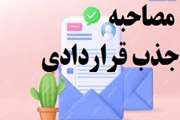 اطلاعیه4- زمانبندی مصاحبه و ارائه  مدارک داوطلبان جذب نیروی قراردادی سال 1405  