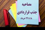 اطلاعیه3- زمانبندی مصاحبه و ارائه مدارک داوطلبین جذب نیروی قراردادی سال 1405  