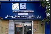 تداوم خدمت‌رسانی مرکز پیشگیری و سلامت دهان و دندان دانشگاه علوم پزشکی تهران در شرایط بحرانی