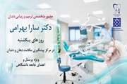 لبخندی ماندگار؛ حضور متخصص ترمیم و زیبایی در مرکز سلامت دانشگاه