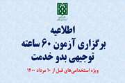 آزمون توجیهی بدو خدمت ۶۰ ساعته کارکنان ۲۹ مرداد 1405 برگزار می‌شود / دو ماه فرصت برای مطالعه منابع