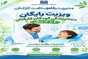  مرکز پیشگیری سلامت دهان و دندان مدیریت رفاه و سلامت کارکنان، انجام معاینات دهان و دندان میزبان فرزندان ۶ تا ۱۲ سال کارکنان دانشگاه خواهد بود.