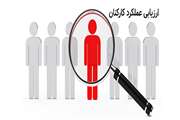  مرحله دوم ارزیابی عملکرد سال 1404 کارکنان رسمی و پیمانی غیرهیأت علمی دانشگاه علوم پزشکی تهران کلید خورد 