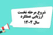بخشنامه شروع مرحله نخست ارزیابی عملکرد سال 1404 (تکمیل فرم موافقت نامه)