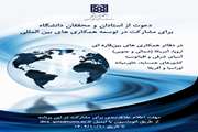 فراخوان انتخاب مسئولان دفاتر همکاری های بین قاره ای دانشگاه علوم پزشکی تهران