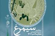آغاز سیزدهمین جشنواره فرهنگی هنری ادبی سیمرغ