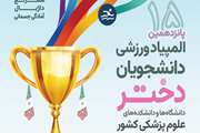دانشگاه علوم پزشکی تهران میزبان پانزدهمین المپیاد ورزشی دانشجویان دختر دانشگاه ها