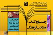 فراخوان اولین جشنواره کتاب منتخب فرهنگی دانشگاه علوم پزشکی تهران 