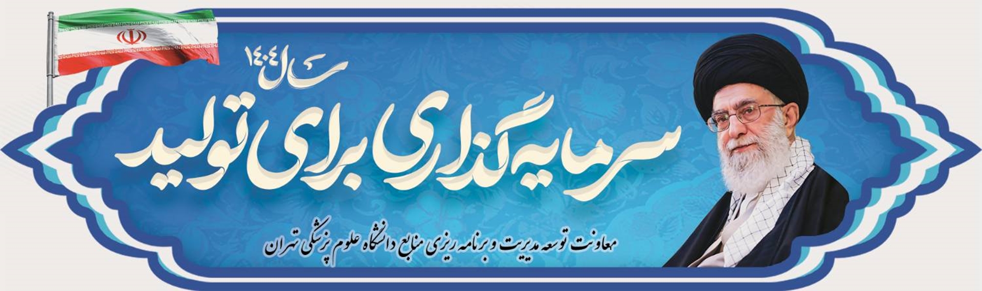 شعار سال 1404«سرمایه گذاری برای تولید»