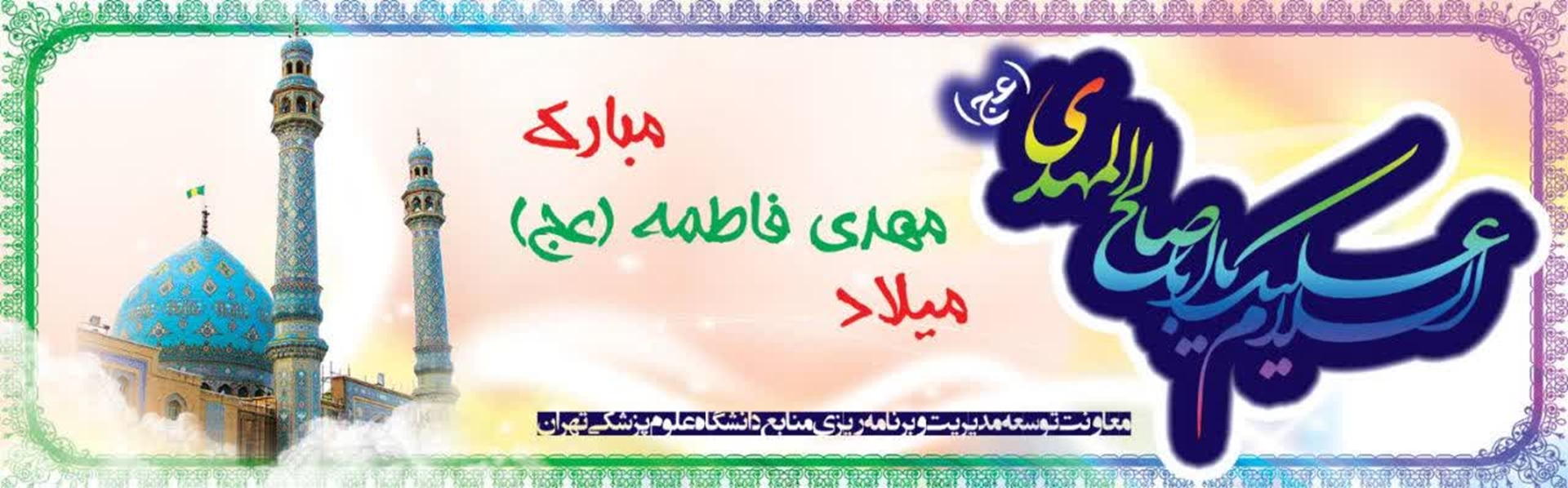 پیام تبریک معاون توسعه مدیریت و برنامه‌ریزی منابع دانشگاه علوم پزشکی تهران به مناسبت فرارسیدن «عید بزرگ نیمه شعبان»