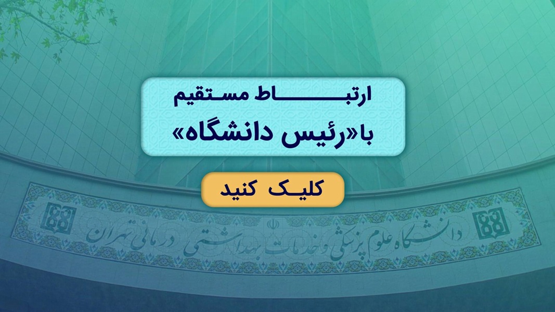 ارتباط با رئیس دانشگاه