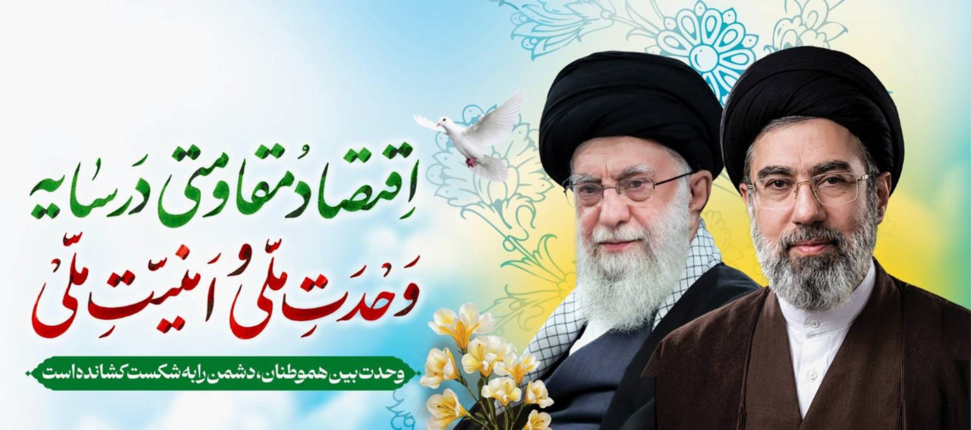 اقتصاد مقاومتی در سایه وحدت ملی و امنیت ملی 