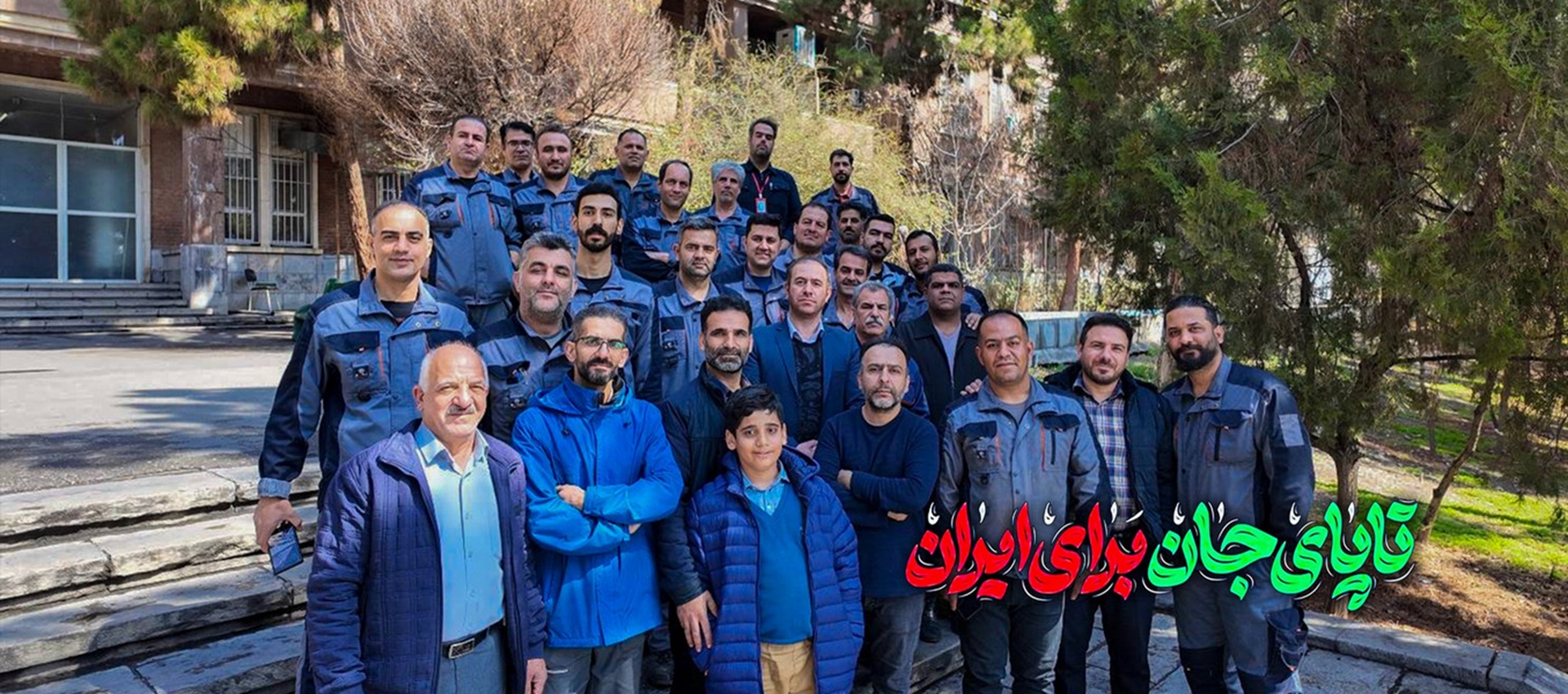 تا پای جان برای ایران 