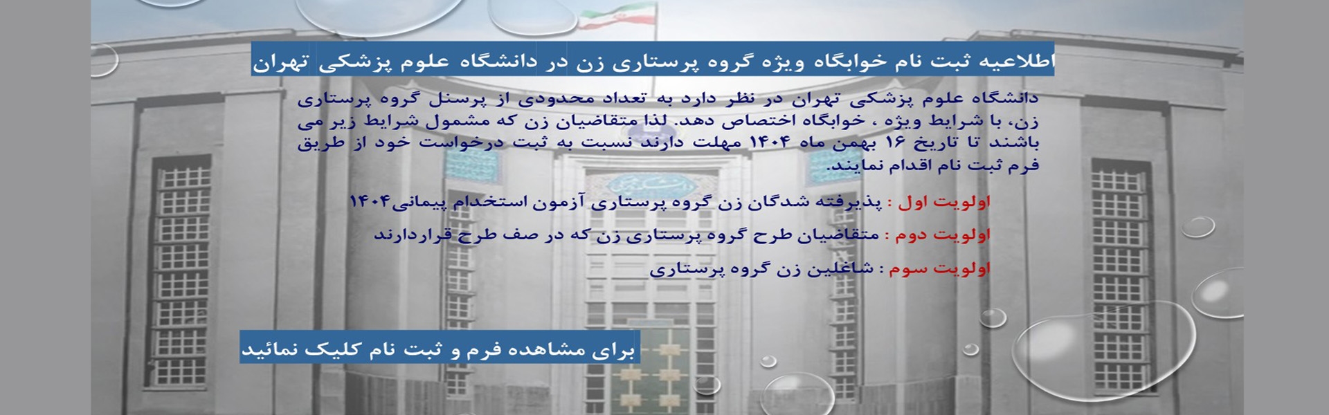 اطلاعیه ثبت نام خوابگاه ویژه گروه پرستاری