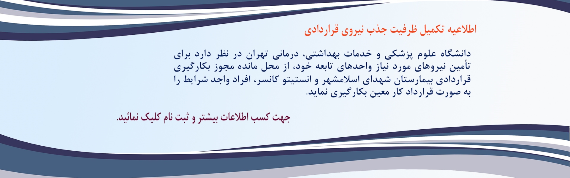 آگهی تکمیل ظرفیت جذب نیروی قراردادی