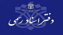 نشانی دفاتر اسناد رسمی