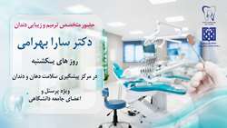 لبخندی ماندگار؛ حضور متخصص ترمیم و زیبایی در مرکز سلامت دانشگاه