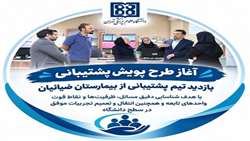 آغاز طرح پویش پشتیبانی، بازدید تیم پشتیبانی دانشگاه علوم پزشکی تهران از بیمارستان ضیائیان 