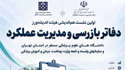 نخستین نشست هم‌اندیشی هیئت اندیشه‌ورز دفاتر بازرسی و مدیریت عملکرد دانشگاه‌های علوم پزشکی مستقر در استان تهران برگزار می‌شود