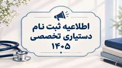ثبت نام پذیرفته شدگان آزمون پذیرش دستیار تخصصی پزشکی 1406 1405 