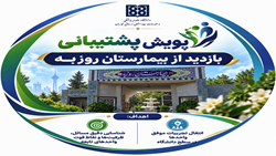 بازدید تیم کارشناسی مدیریت پشتیبانی، نظارت و توسعه امور عمومی از بیمارستان روزبه در راستای اجرای طرح پویش پشتیبانی 