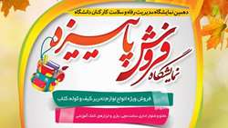 فرصت طلایی خرید پاییزه در دانشگاه علوم پزشکی تهران؛ آغاز به کار دهمین نمایشگاه مدیریت رفاه و سلامت کارکنان در آستانه مهر