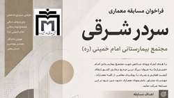 فراخوان مسابقه ملی طراحی معماری «سردر شرقی مجتمع بیمارستانی امام خمینی (ره)» منتشر شد