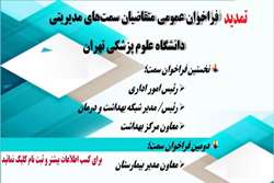 تمدید فراخوان عمومی شایسته‌گزینی سمت های مدیریتی دانشگاه علوم پزشکی تهران 