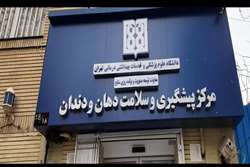 رونمایی از وب‌سایت مرکز پیشگیری و سلامت دهان و دندان دانشگاه علوم پزشکی تهران 